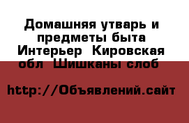 Домашняя утварь и предметы быта Интерьер. Кировская обл.,Шишканы слоб.